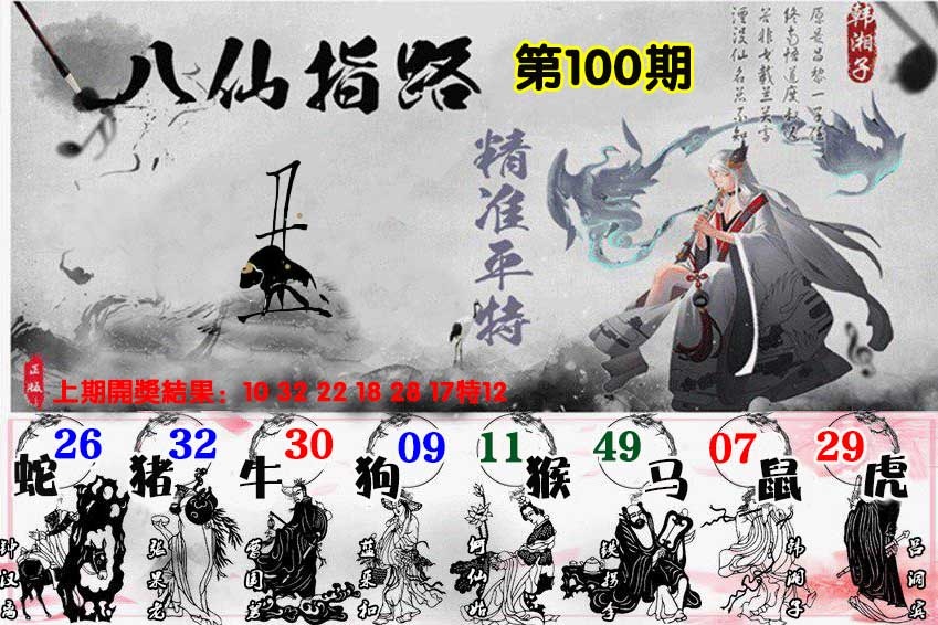 100期八仙指路[图]