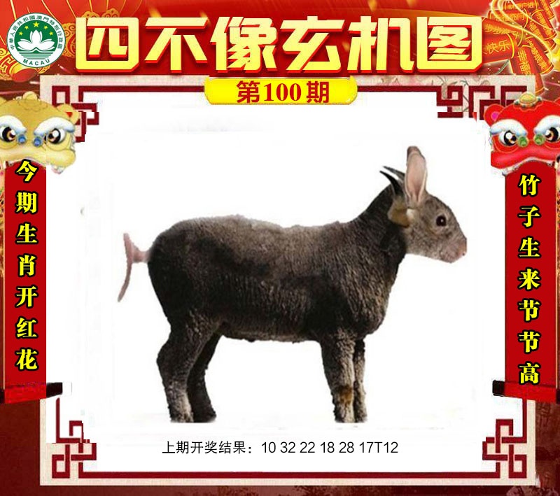 100期四不像玄机图[图]