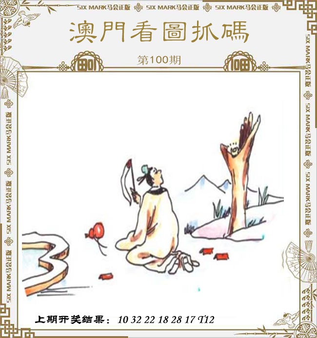 100期澳门看图抓码[图]
