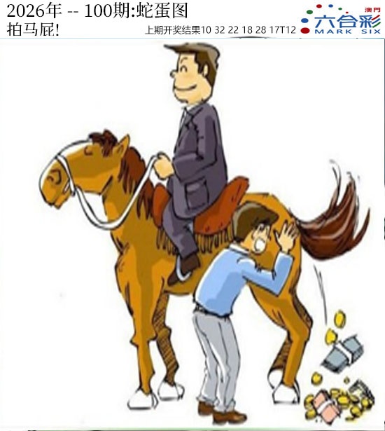 100期正版蛇蛋图[图]