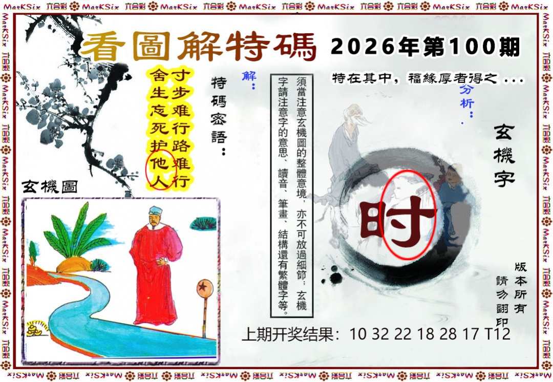 100期看图解特码[图]