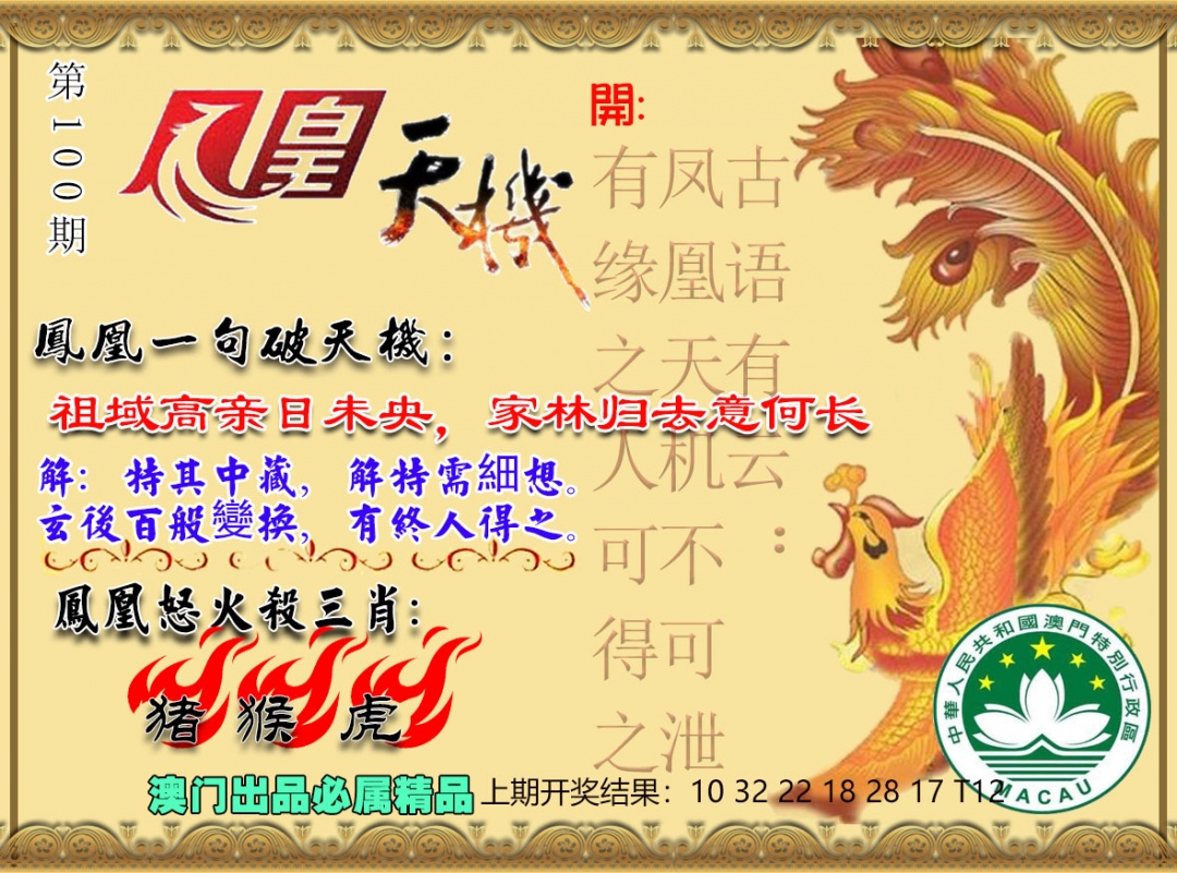 100期凤凰天机图[图]