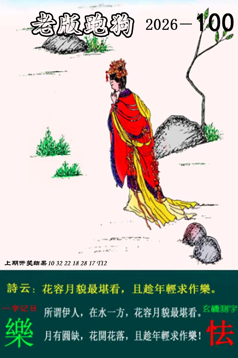 100期老版跑狗图[图]