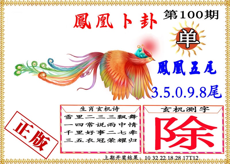 100期凤凰卜挂[图]