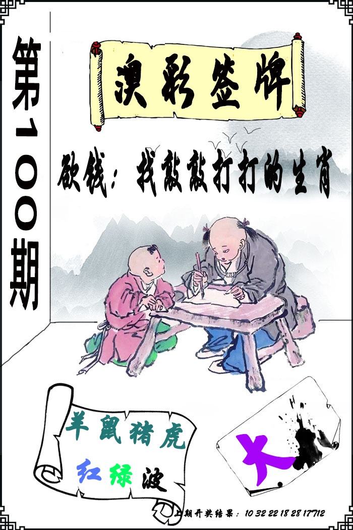 100期澳门签牌[图]