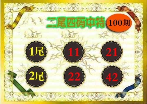 100期二尾四码[图]