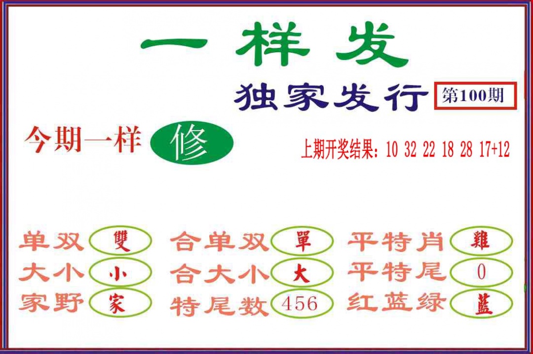 100期一样发[图]