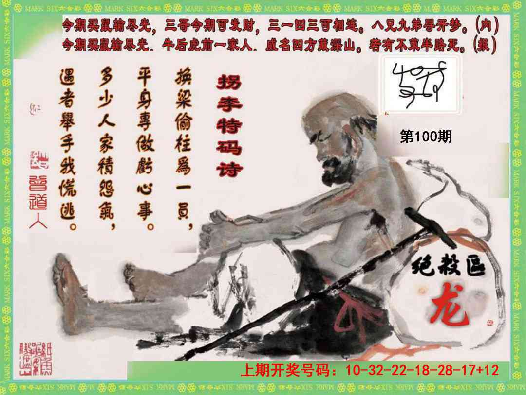 100期拐李特码诗[图]