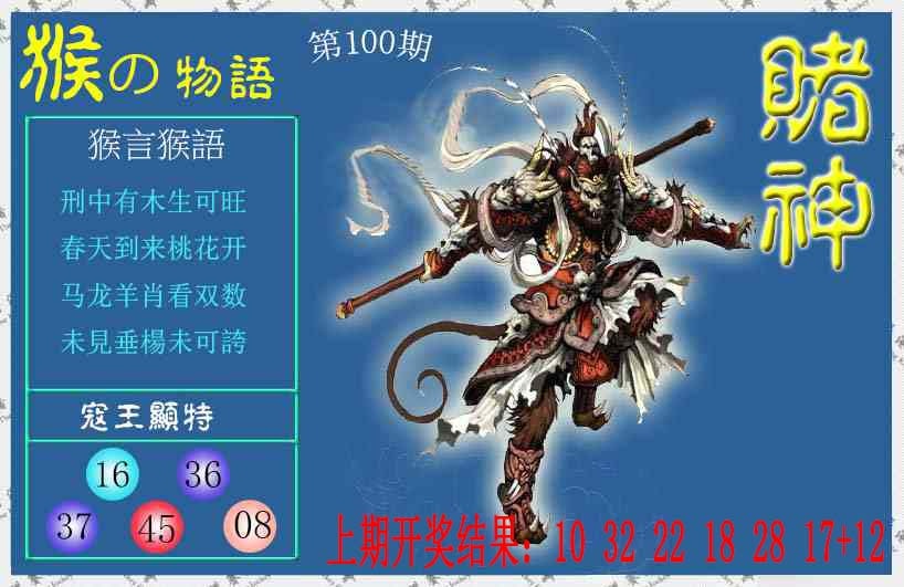 100期赌神猴报[图]